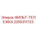 2255311723 ФИЛЬТ-ТЕЛЕЖКА Epiroc
