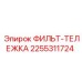 2255311724 ФИЛЬТ-ТЕЛЕЖКА Epiroc