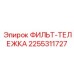 2255311727 ФИЛЬТ-ТЕЛЕЖКА Epiroc