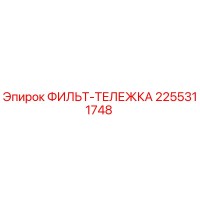 2255311748 ФИЛЬТ-ТЕЛЕЖКА Epiroc