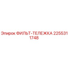 2255311748 ФИЛЬТ-ТЕЛЕЖКА Epiroc
