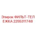 2255311748 ФИЛЬТ-ТЕЛЕЖКА Epiroc