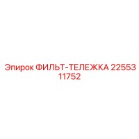 2255311752 ФИЛЬТ-ТЕЛЕЖКА Epiroc