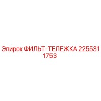 2255311753 ФИЛЬТР-ТЕЛЕЖКА Epiroc