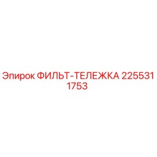 2255311753 ФИЛЬТР-ТЕЛЕЖКА Epiroc