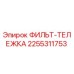 2255311753 ФИЛЬТР-ТЕЛЕЖКА Epiroc