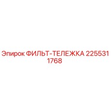 2255311768 ФИЛЬТ-ТЕЛЕЖКА Epiroc
