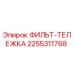 2255311768 ФИЛЬТ-ТЕЛЕЖКА Epiroc