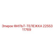2255311769 ФИЛЬТ-ТЕЛЕЖКА Epiroc