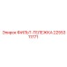 2255311771 ФИЛЬТ-ТЕЛЕЖКА Epiroc