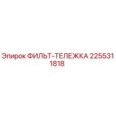 2255311818 ФИЛЬТ-ТЕЛЕЖКА Epiroc
