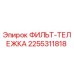 2255311818 ФИЛЬТ-ТЕЛЕЖКА Epiroc