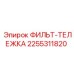 2255311820 ФИЛЬТ-ТЕЛЕЖКА Epiroc