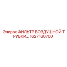 1627160700 ФИЛЬТР ВОЗДУШНОЙ ТРУБКИ Epiroc