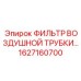 1627160700 ФИЛЬТР ВОЗДУШНОЙ ТРУБКИ Epiroc
