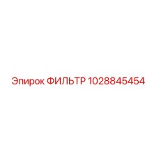 1028845454 ФИЛЬТР Epiroc