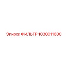 1030011600 ФИЛЬТР Epiroc