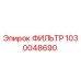 1030048690 ФИЛЬТР Epiroc