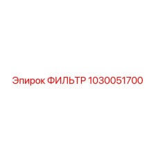 1030051700 ФИЛЬТР Epiroc