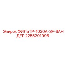2255291996 ФИЛЬТР-1030A-SF-ЗАНДЕР Epiroc