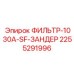 2255291996 ФИЛЬТР-1030A-SF-ЗАНДЕР Epiroc