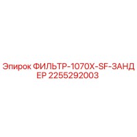2255292003 ФИЛЬТР-1070X-SF-ЗАНДЕР Epiroc
