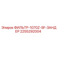 2255292004 ФИЛЬТР-1070Z-SF-ЗАНДЕР Epiroc