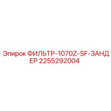 2255292004 ФИЛЬТР-1070Z-SF-ЗАНДЕР Epiroc