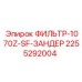 2255292004 ФИЛЬТР-1070Z-SF-ЗАНДЕР Epiroc