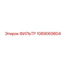 1089069804 ФИЛЬТР Epiroc