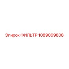 1089069808 ФИЛЬТР Epiroc