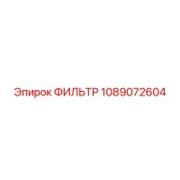 1089072604 ФИЛЬТР Epiroc