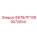 1089072604 ФИЛЬТР Epiroc