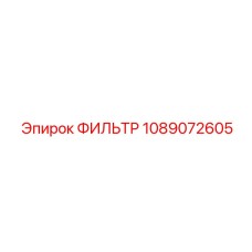 1089072605 ФИЛЬТР Epiroc