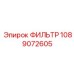 1089072605 ФИЛЬТР Epiroc