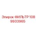 1089933965 ФИЛЬТР Epiroc
