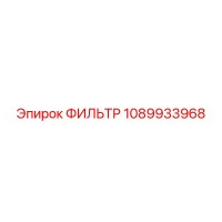 1089933968 ФИЛЬТР Epiroc