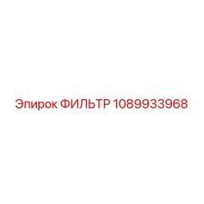 1089933968 ФИЛЬТР Epiroc