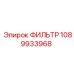 1089933968 ФИЛЬТР Epiroc