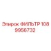 1089956732 ФИЛЬТР Epiroc