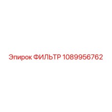 1089956762 ФИЛЬТР Epiroc