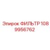 1089956762 ФИЛЬТР Epiroc