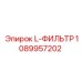 1089957202 L-ФИЛЬТР Epiroc