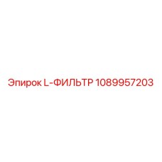 1089957203 L-ФИЛЬТР Epiroc