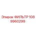 1089960299 ФИЛЬТР Epiroc