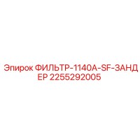 2255292005 ФИЛЬТР-1140A-SF-ЗАНДЕР Epiroc