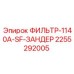 2255292005 ФИЛЬТР-1140A-SF-ЗАНДЕР Epiroc