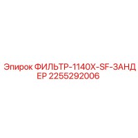 2255292006 ФИЛЬТР-1140X-SF-ЗАНДЕР Epiroc