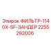 2255292006 ФИЛЬТР-1140X-SF-ЗАНДЕР Epiroc