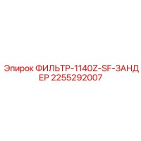 2255292007 ФИЛЬТР-1140Z-SF-ЗАНДЕР Epiroc